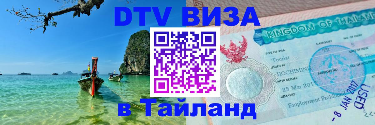 ДТВ VISA Тайланд для фрилансеров Сан-Сальвадор 