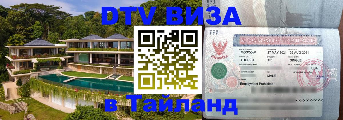 DTV Visa Thailand — прайс и условия, виза без дополнительных документов - 20.11.2025 